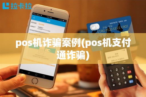pos机诈骗案例(pos机支付通诈骗)