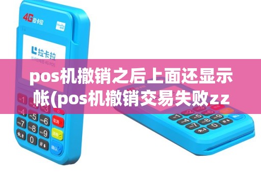 pos机撤销之后上面还显示帐(pos机撤销交易失败zz)