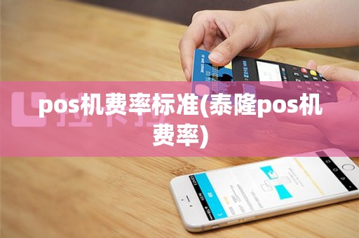 pos机费率标准(泰隆pos机费率)