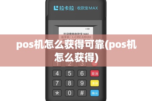 pos机怎么获得可靠(pos机怎么获得)