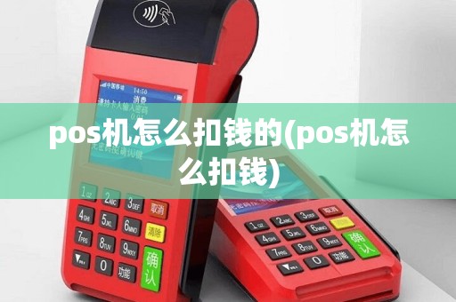 pos机怎么扣钱的(pos机怎么扣钱)