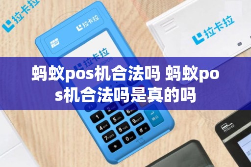 蚂蚁pos机合法吗 蚂蚁pos机合法吗是真的吗