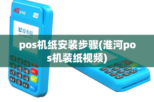 pos机纸安装步骤(淮河pos机装纸视频)