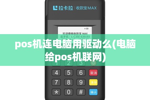 pos机连电脑用驱动么(电脑给pos机联网)