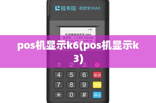 pos机显示k6(pos机显示k3)