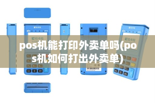 pos机能打印外卖单吗(pos机如何打出外卖单)
