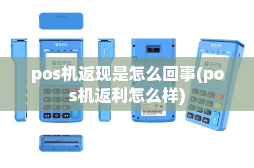pos机返现是怎么回事(pos机返利怎么样)