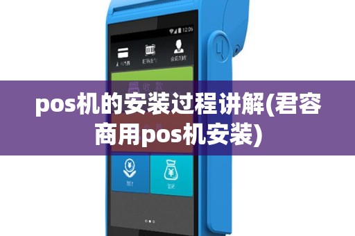pos机的安装过程讲解(君容商用pos机安装)