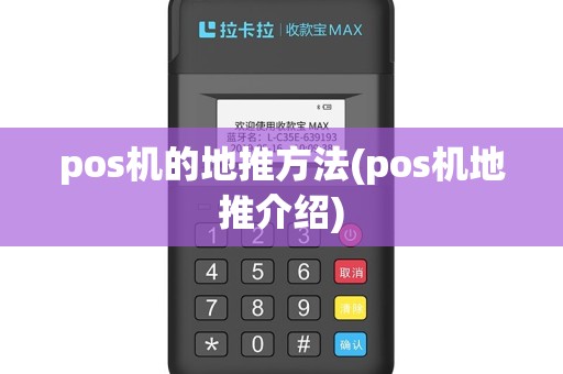 pos机的地推方法(pos机地推介绍)