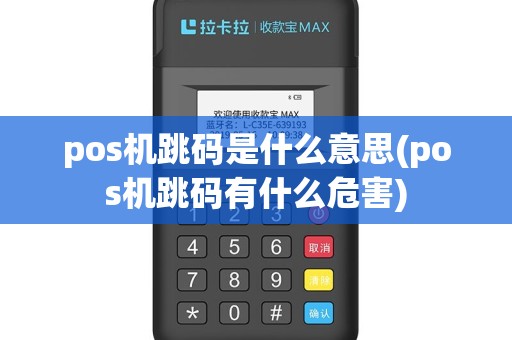 pos机跳码是什么意思(pos机跳码有什么危害)
