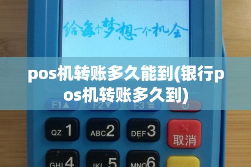 pos机转账多久能到(银行pos机转账多久到)