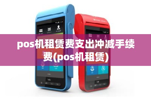 pos机租赁费支出冲减手续费(pos机租赁)