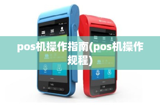pos机操作指南(pos机操作规程)