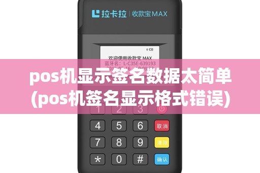 pos机显示签名数据太简单(pos机签名显示格式错误)