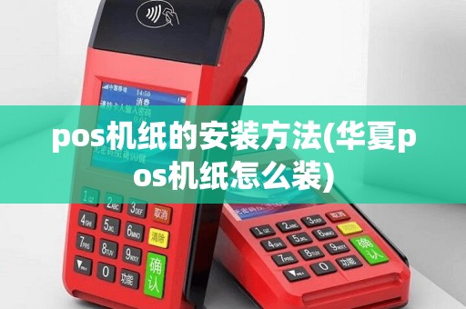 pos机纸的安装方法(华夏pos机纸怎么装)