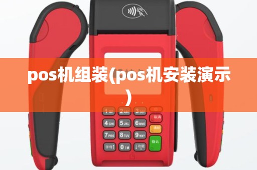 pos机组装(pos机安装演示)