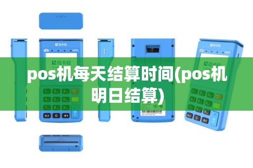 pos机每天结算时间(pos机明日结算)