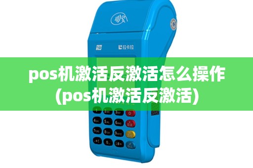 pos机激活反激活怎么操作(pos机激活反激活)