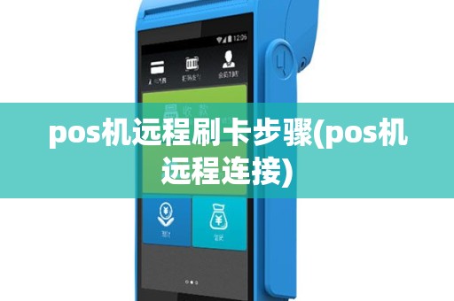 pos机远程刷卡步骤(pos机远程连接)