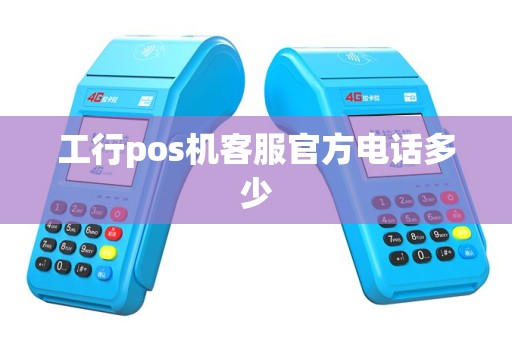 工行pos机客服官方电话多少