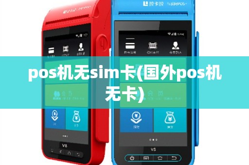 pos机无sim卡(国外pos机无卡)
