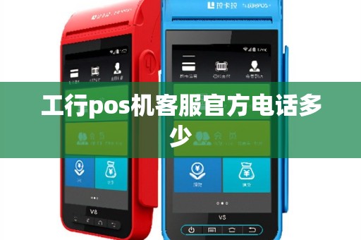 工行pos机客服官方电话多少