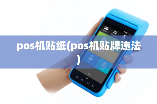 pos机贴纸(pos机贴牌违法)