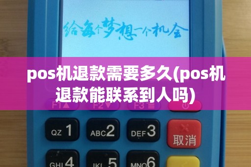 pos机退款需要多久(pos机退款能联系到人吗)