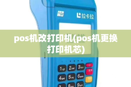 pos机改打印机(pos机更换打印机芯)