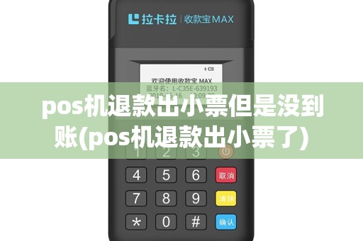 pos机退款出小票但是没到账(pos机退款出小票了)