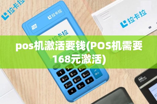 pos机激活要钱(POS机需要168元激活)