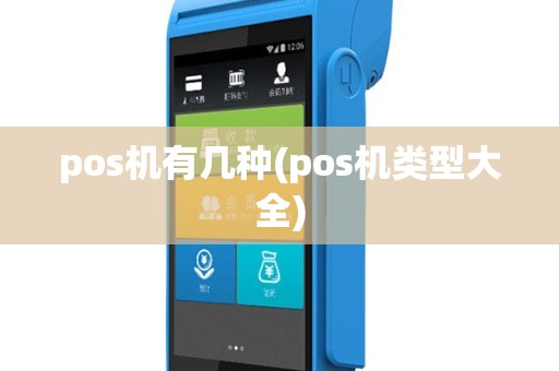 pos机有几种(pos机类型大全)