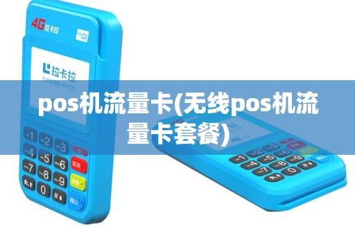 pos机流量卡(无线pos机流量卡套餐)
