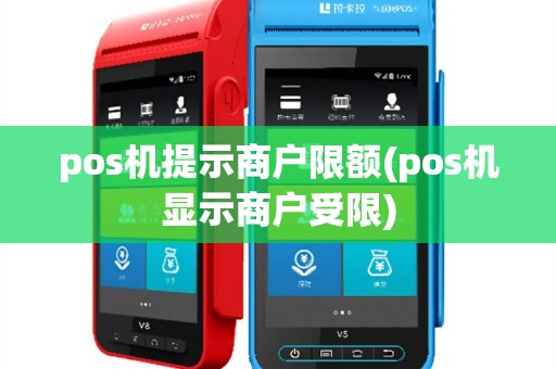 pos机提示商户限额(pos机显示商户受限)