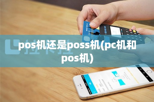 pos机还是poss机(pc机和pos机)