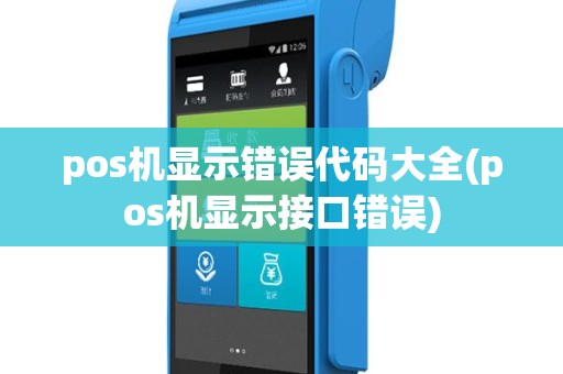pos机显示错误代码大全(pos机显示接口错误)