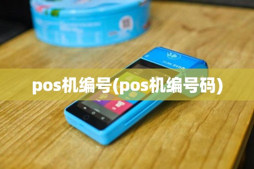 pos机编号(pos机编号码)