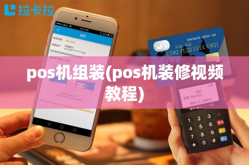 pos机组装(pos机装修视频教程)