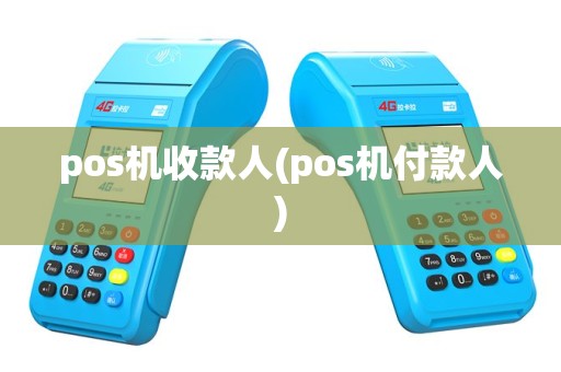 pos机收款人(pos机付款人)