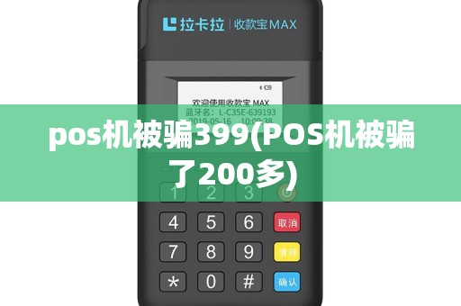 pos机被骗399(POS机被骗了200多)