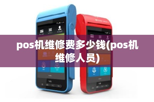 pos机维修费多少钱(pos机维修人员)