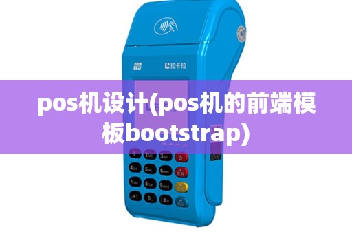 pos机设计(pos机的前端模板bootstrap)