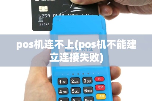 pos机连不上(pos机不能建立连接失败)