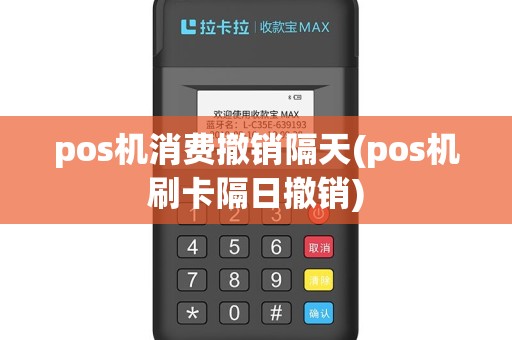pos机消费撤销隔天(pos机刷卡隔日撤销)