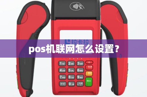 pos机联网怎么设置？