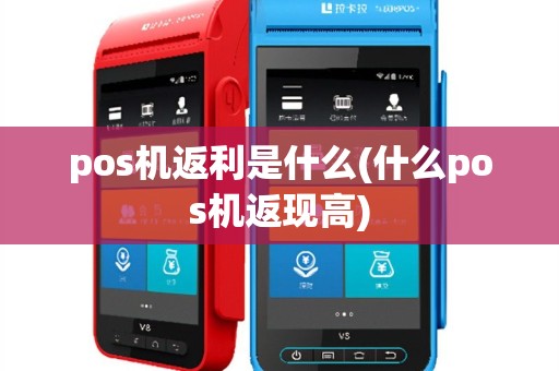 pos机返利是什么(什么pos机返现高)