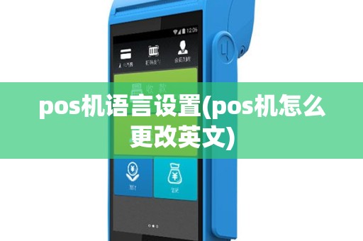 pos机语言设置(pos机怎么更改英文)