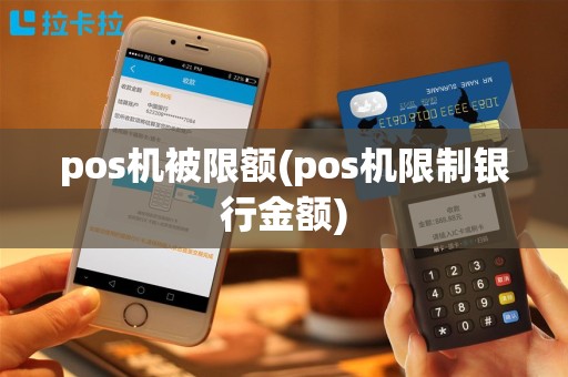 pos机被限额(pos机限制银行金额)