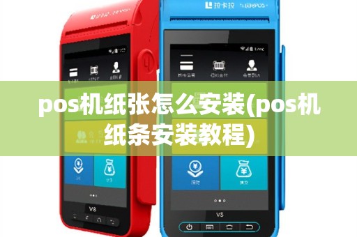 pos机纸张怎么安装(pos机纸条安装教程)