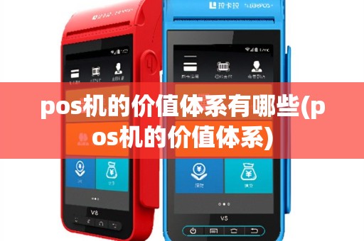 pos机的价值体系有哪些(pos机的价值体系)